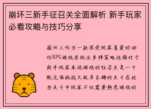 崩坏三新手征召关全面解析 新手玩家必看攻略与技巧分享 崩坏三新手征召关全面解析 新手玩家必看攻略与技巧分享