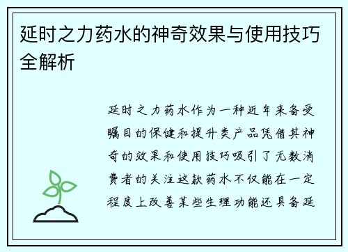 延时之力药水的神奇效果与使用技巧全解析 延时之力药水的神奇效果与使用技巧全解析