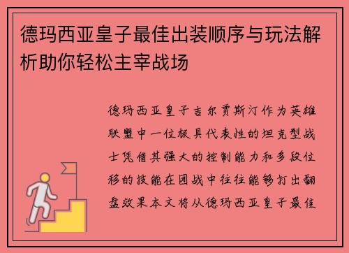 德玛西亚皇子最佳出装顺序与玩法解析助你轻松主宰战场