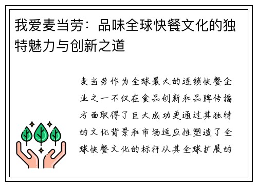我爱麦当劳:品味全球快餐文化的独特魅力与创新之道 我爱麦当劳:品味全球快餐文化的独特魅力与创新之道