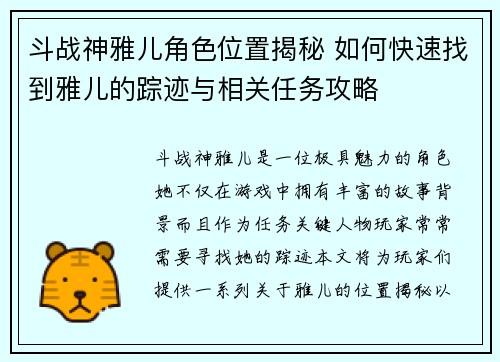 斗战神雅儿角色位置揭秘 如何快速找到雅儿的踪迹与相关任务攻略